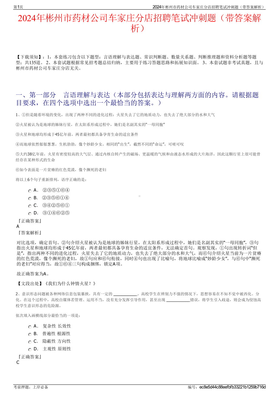 2024年彬州市药材公司车家庄分店招聘笔试冲刺题（带答案解析）.pdf_第1页