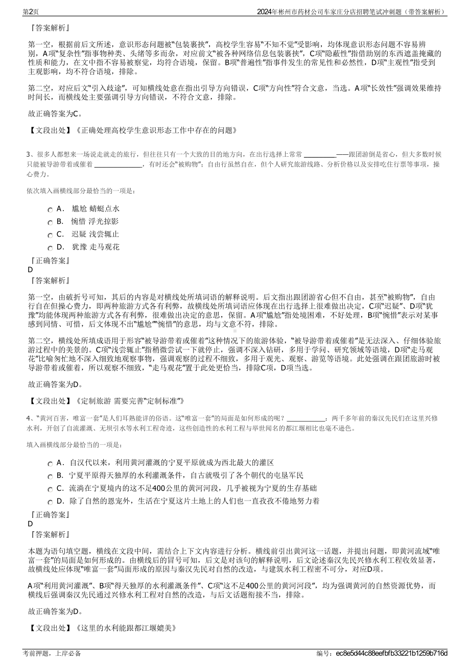 2024年彬州市药材公司车家庄分店招聘笔试冲刺题（带答案解析）.pdf_第2页