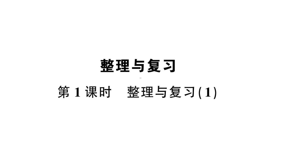 小学数学西师版二年级上册第三单元《整理与复习》第1课时作业课件（2024秋）.pptx_第1页