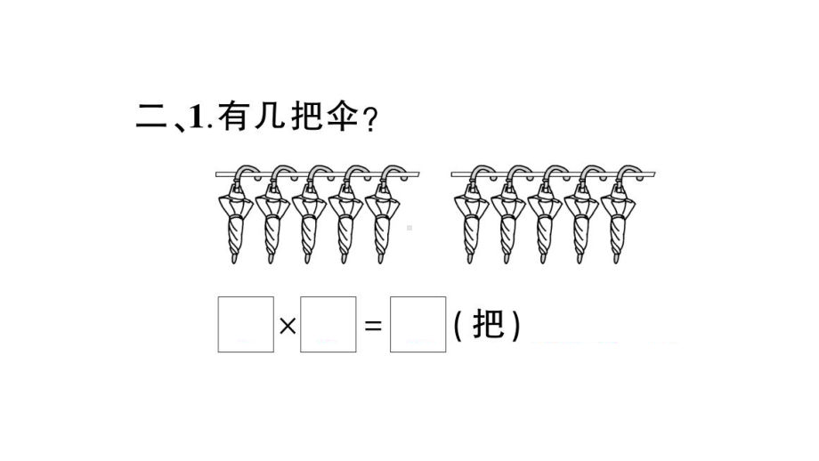 小学数学西师版二年级上册第三单元《整理与复习》第1课时作业课件（2024秋）.pptx_第3页