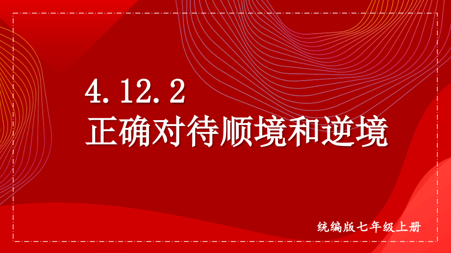 12.2 正确对待顺境和逆境 ppt课件+素材-（2024新部编）统编版七年级上册《道德与法治》.rar