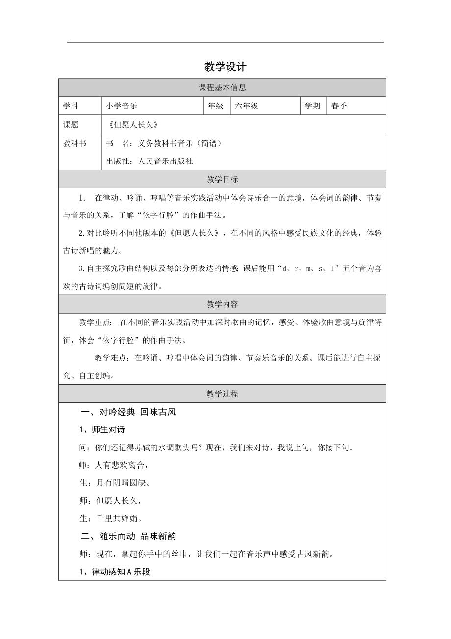 第1课 古风新韵—但愿人长久（第二课时）（教学设计）-2023-2024学年人音版（2012）音乐六年级下册.docx_第1页