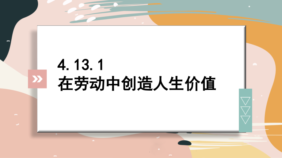 13.1 在劳动中创造人生价值 ppt课件+素材-（2024新部编）统编版七年级上册《道德与法治》.rar