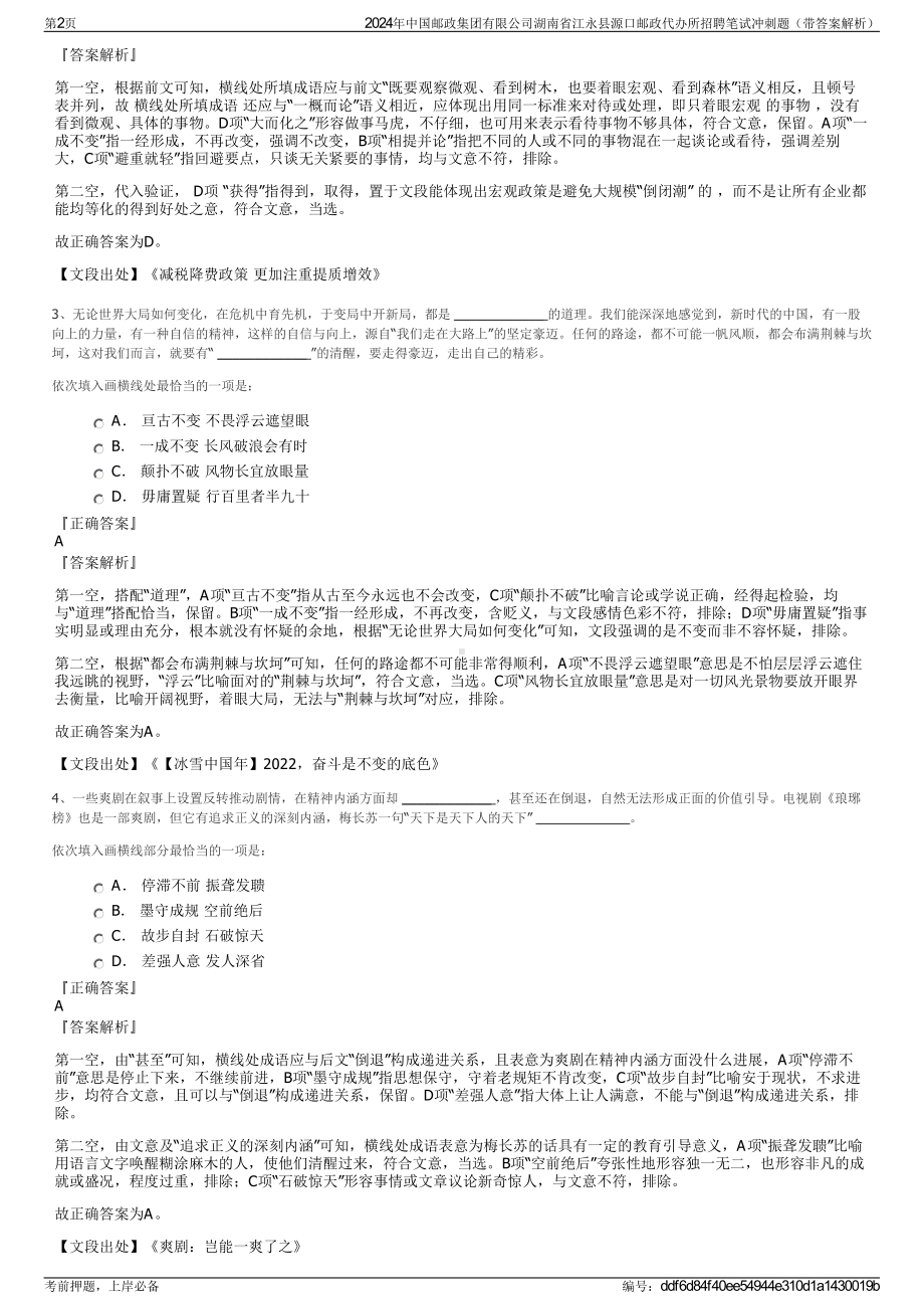 2024年中国邮政集团有限公司湖南省江永县源口邮政代办所招聘笔试冲刺题（带答案解析）.pdf_第2页