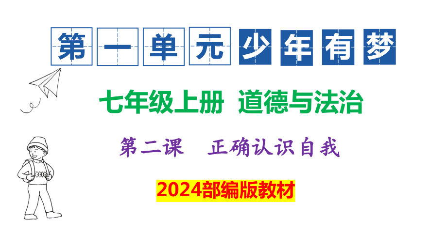 第二课 正确认识自我 ppt课件+素材-（2024新部编）统编版七年级上册《道德与法治》.rar