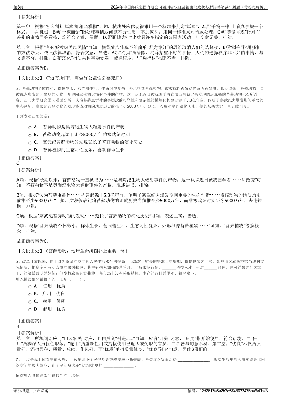 2024年中国邮政集团有限公司四川省仪陇县银山邮政代办所招聘笔试冲刺题（带答案解析）.pdf_第3页