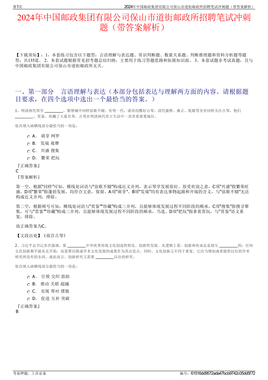 2024年中国邮政集团有限公司保山市道街邮政所招聘笔试冲刺题（带答案解析）.pdf_第1页