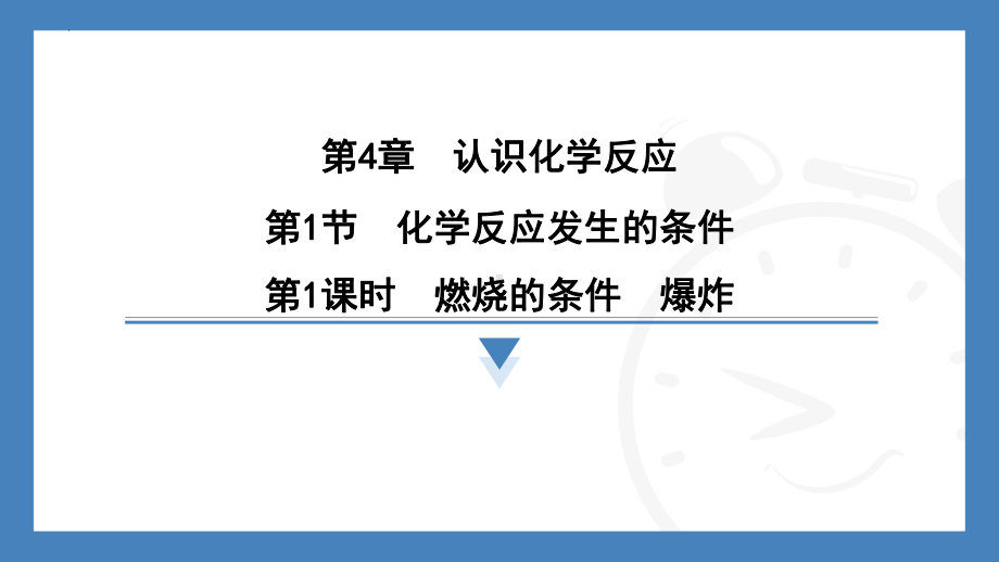 4.1化学反应发生的条件第1课时-2024-2025学年九年级化学沪教版（2024）上册.pptx_第1页