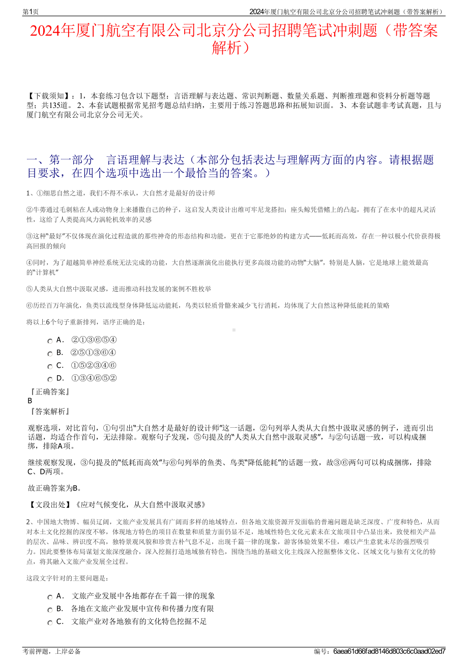 2024年厦门航空有限公司北京分公司招聘笔试冲刺题（带答案解析）.pdf_第1页