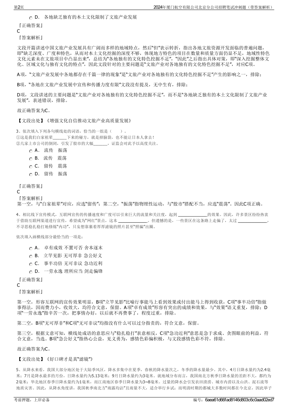 2024年厦门航空有限公司北京分公司招聘笔试冲刺题（带答案解析）.pdf_第2页