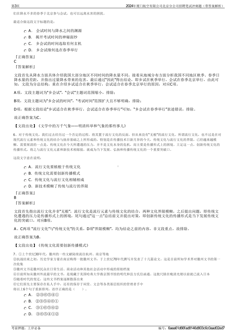 2024年厦门航空有限公司北京分公司招聘笔试冲刺题（带答案解析）.pdf_第3页