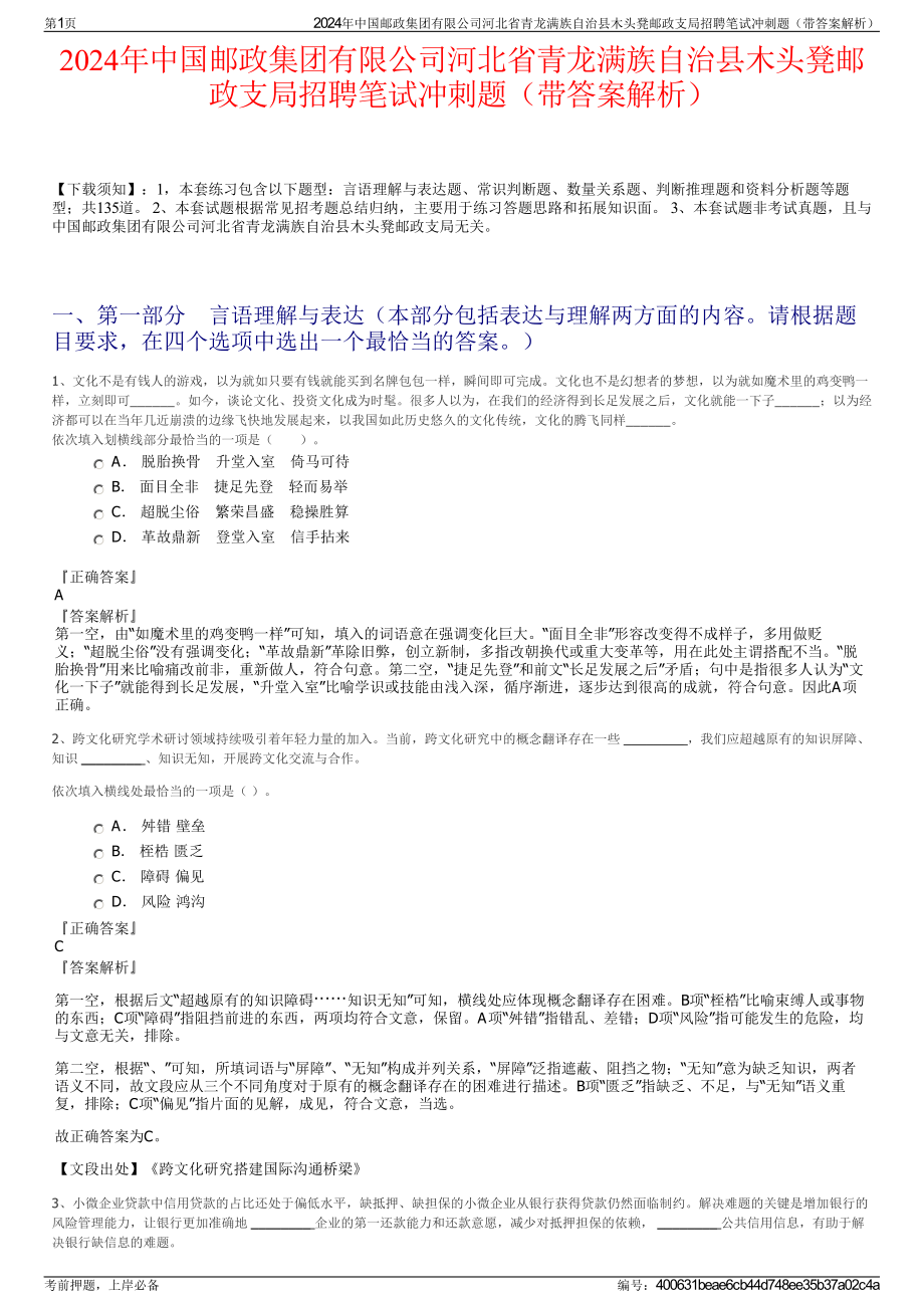 2024年中国邮政集团有限公司河北省青龙满族自治县木头凳邮政支局招聘笔试冲刺题（带答案解析）.pdf_第1页