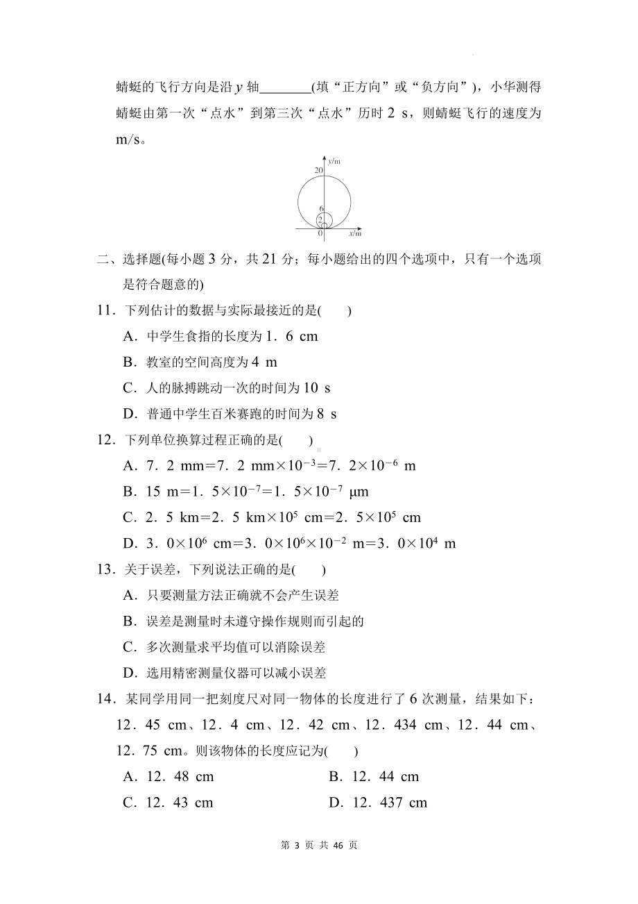 沪科版（2024新版）八年级全一册物理第一学期期中复习：第1-3章+期中共4套学情评估测试卷汇编（含答案）.docx_第3页