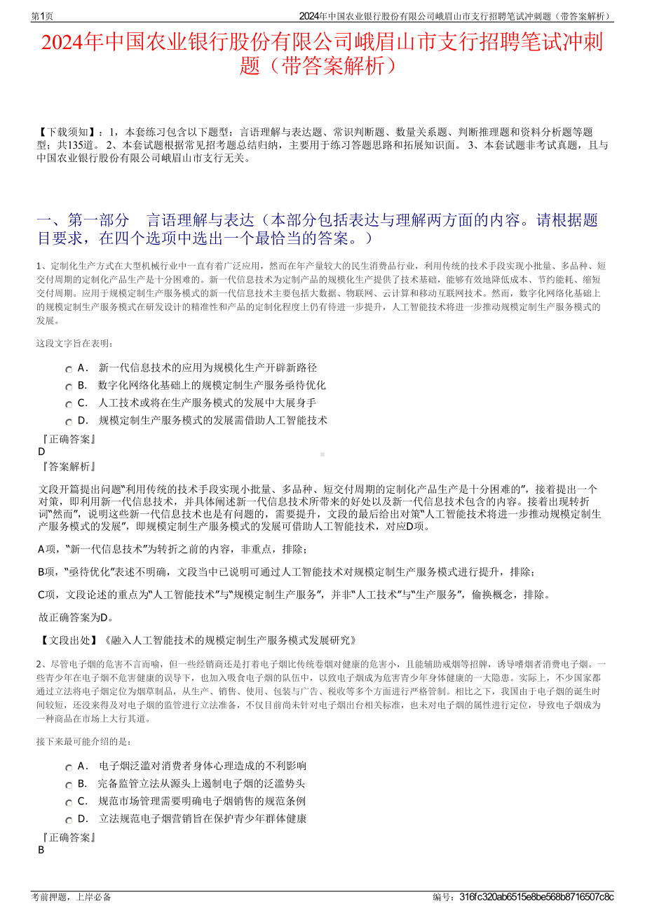 2024年中国农业银行股份有限公司峨眉山市支行招聘笔试冲刺题（带答案解析）.pdf_第1页