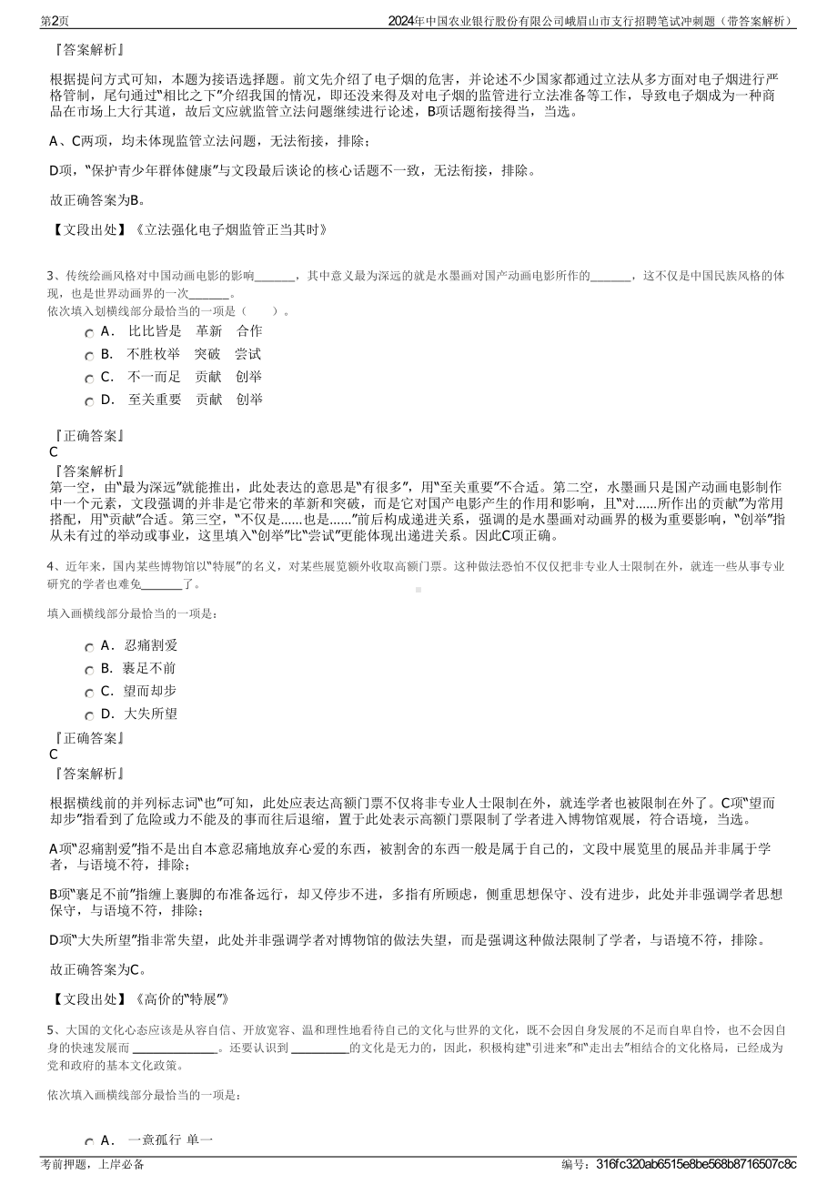 2024年中国农业银行股份有限公司峨眉山市支行招聘笔试冲刺题（带答案解析）.pdf_第2页