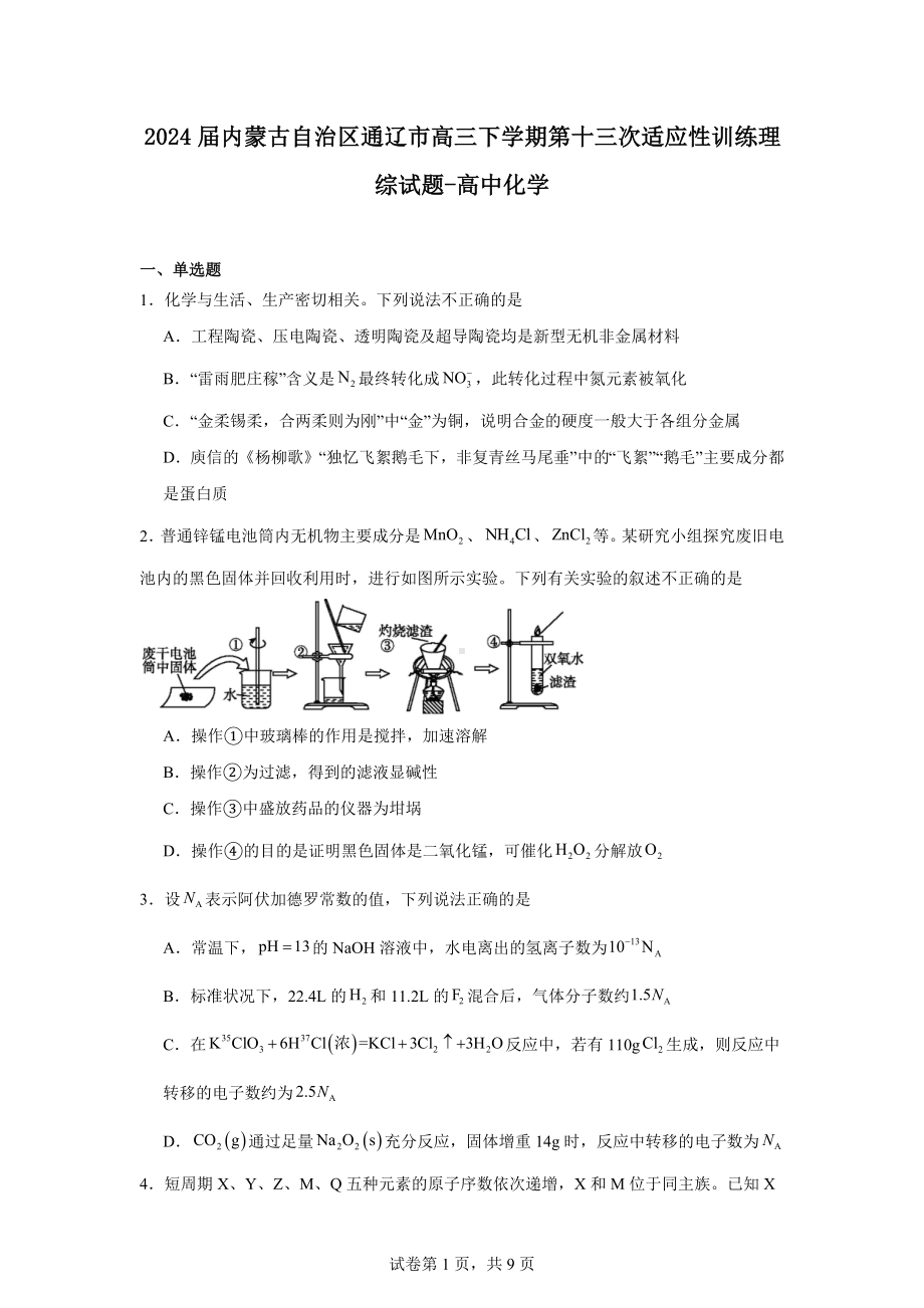 2024届内蒙古自治区通辽市高三下学期第十三次适应性训练理综试题-高中化学.docx_第1页