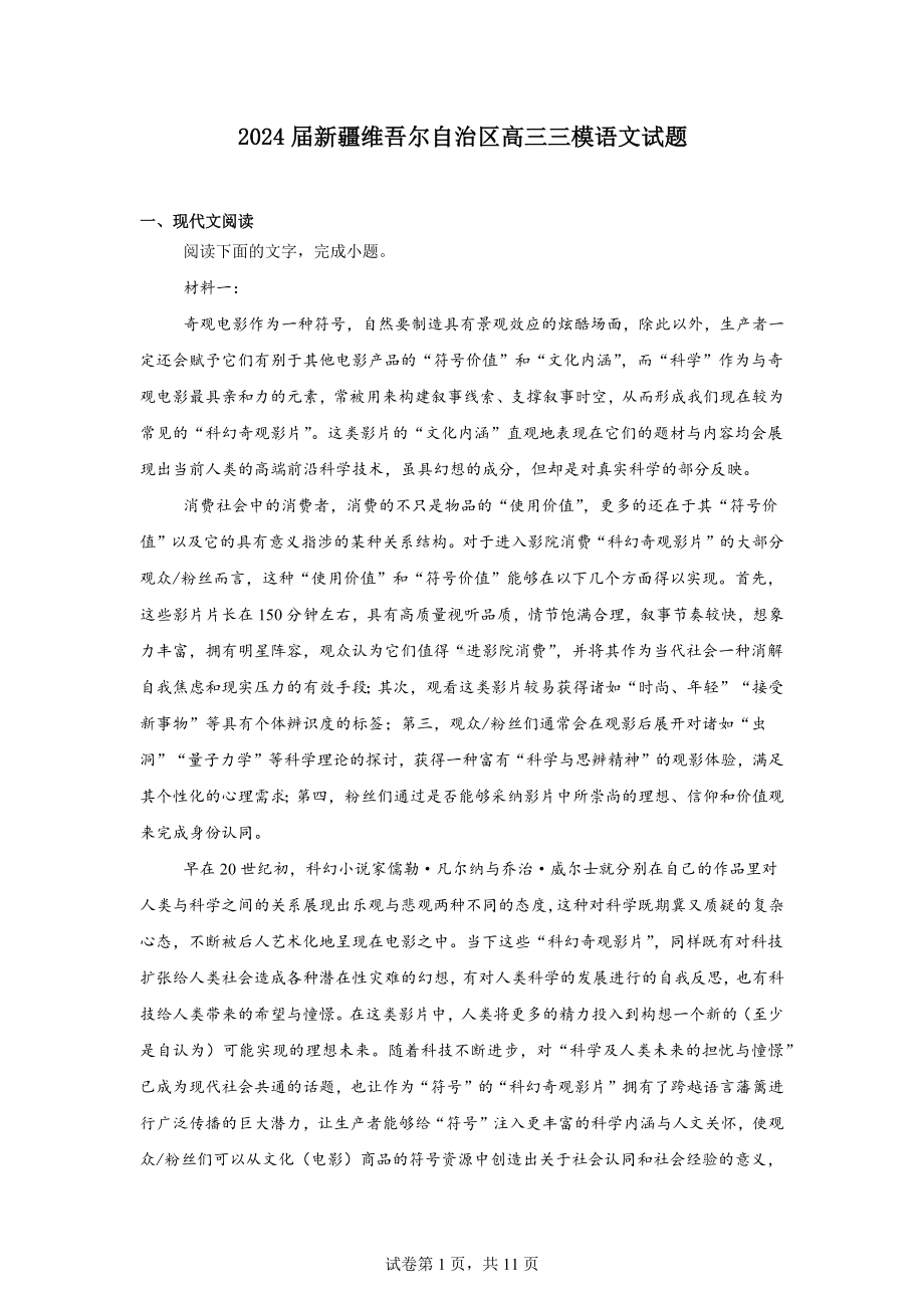 2024届新疆维吾尔自治区高三三模语文试题.docx_第1页