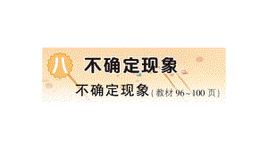 小学数学西师版四年级上册第八单元《不确定现象》作业课件（2024秋）.pptx