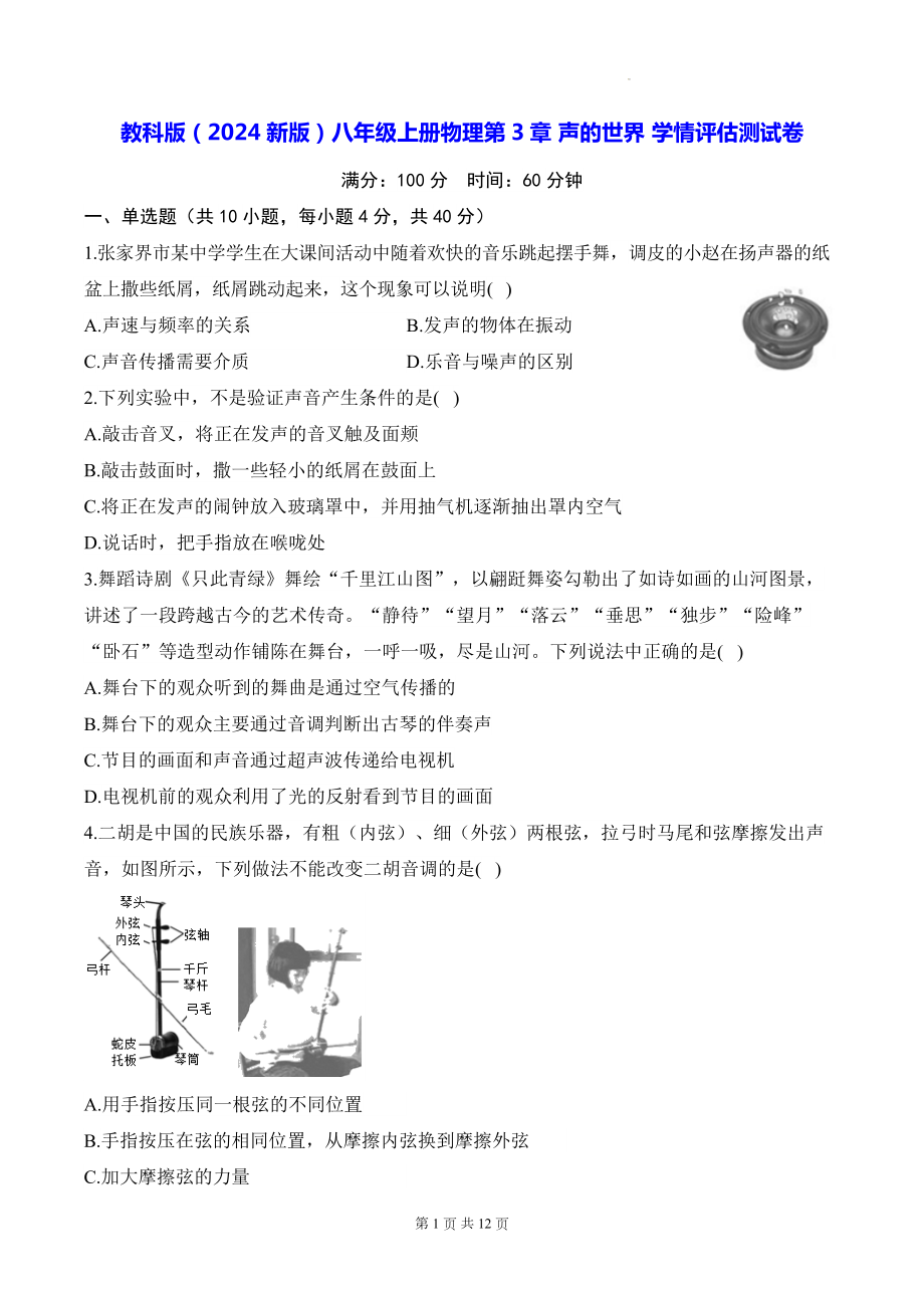 教科版（2024新版）八年级上册物理第3章 声的世界 学情评估测试卷（含答案解析）.docx_第1页