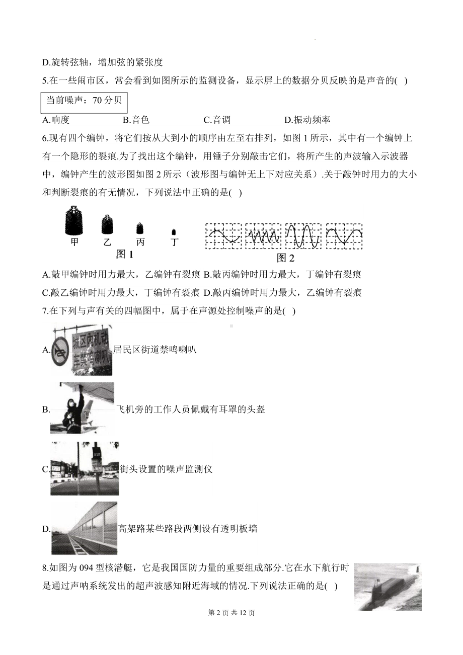 教科版（2024新版）八年级上册物理第3章 声的世界 学情评估测试卷（含答案解析）.docx_第2页