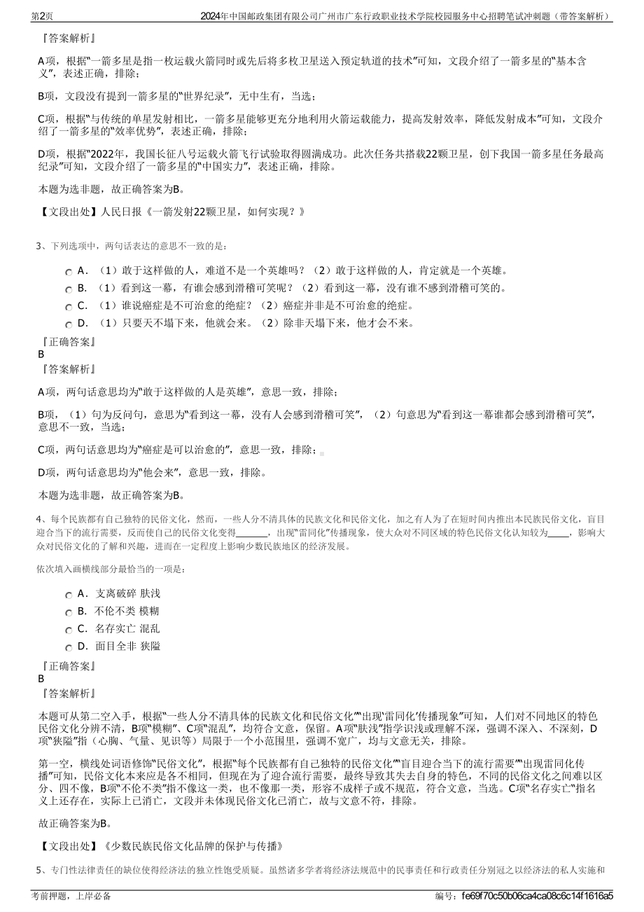 2024年中国邮政集团有限公司广州市广东行政职业技术学院校园服务中心招聘笔试冲刺题（带答案解析）.pdf_第2页