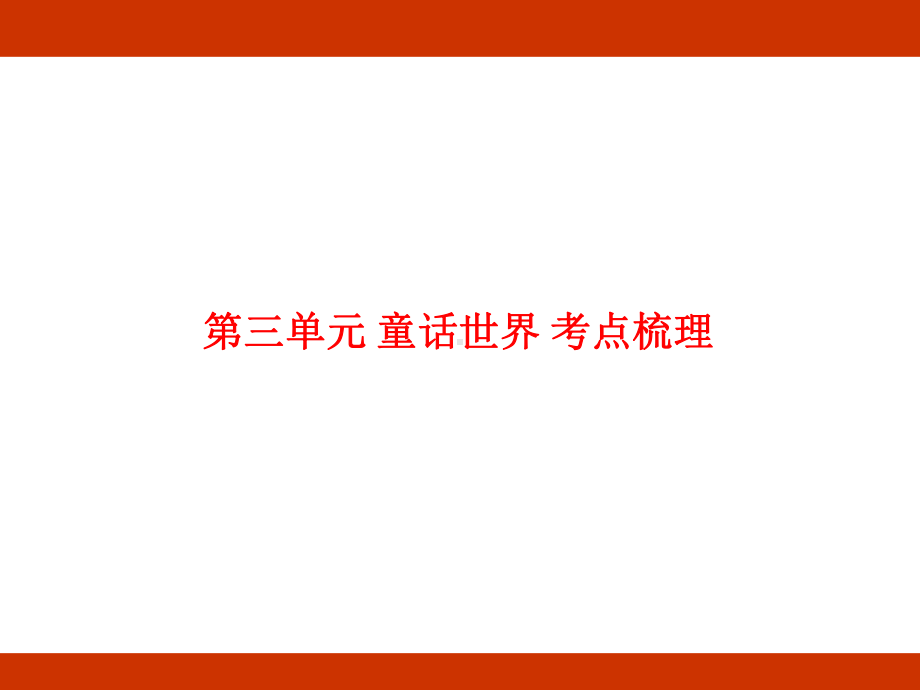 第三单元 童话世界 考点梳理（课件）-2024-2025学年度-统编版语文三年级上册.pptx_第1页