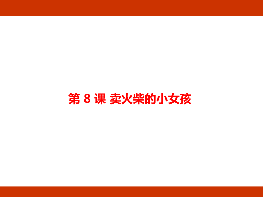 第三单元 童话世界 考点梳理（课件）-2024-2025学年度-统编版语文三年级上册.pptx_第2页