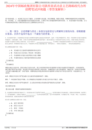 2024年中国邮政集团有限公司陕西省武功县文艺路邮政代办所招聘笔试冲刺题（带答案解析）.pdf