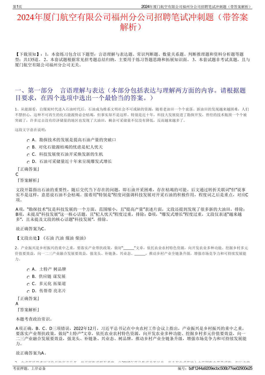 2024年厦门航空有限公司福州分公司招聘笔试冲刺题（带答案解析）.pdf_第1页