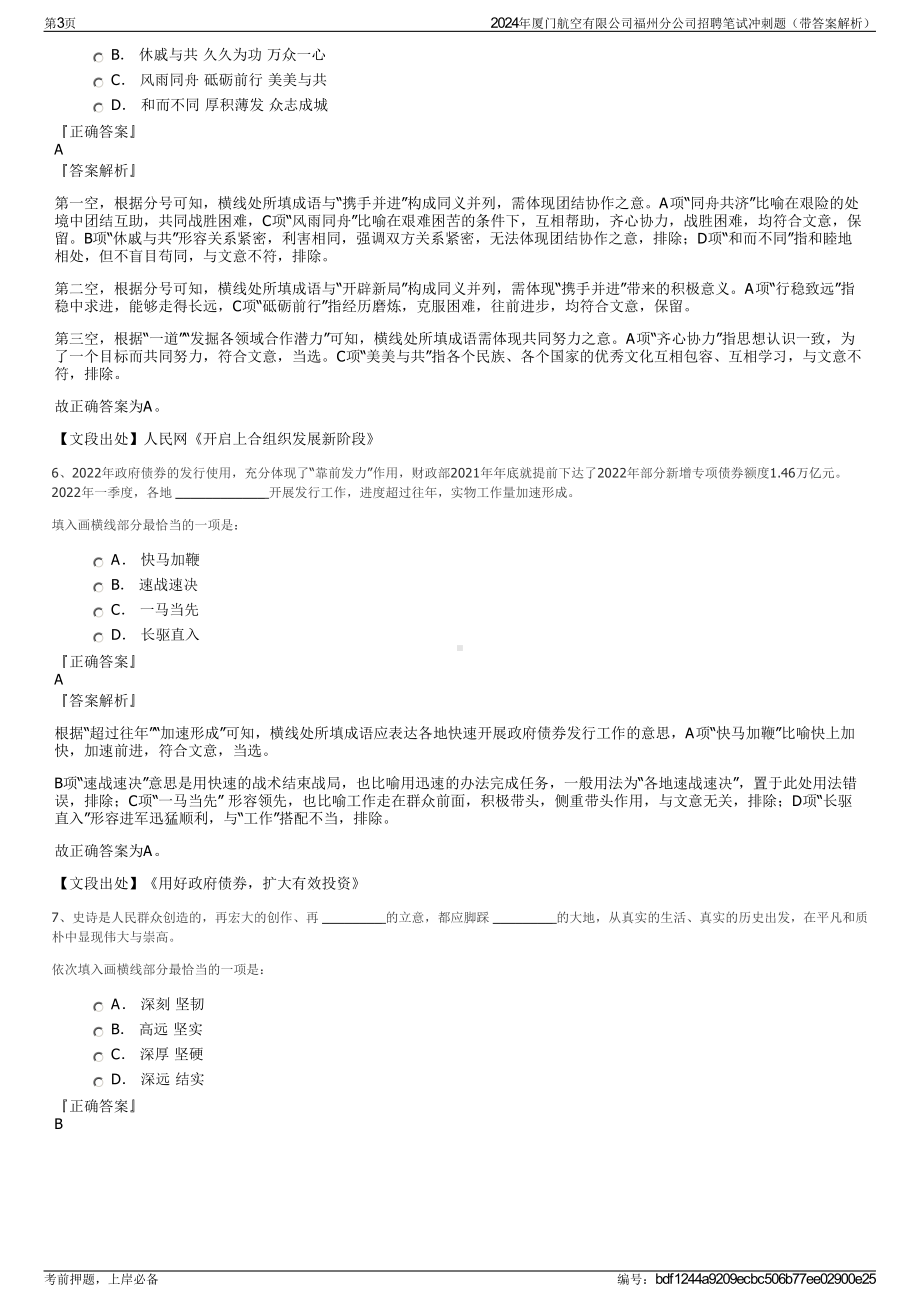 2024年厦门航空有限公司福州分公司招聘笔试冲刺题（带答案解析）.pdf_第3页