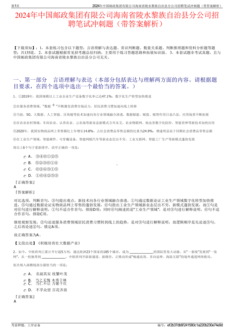 2024年中国邮政集团有限公司海南省陵水黎族自治县分公司招聘笔试冲刺题（带答案解析）.pdf_第1页