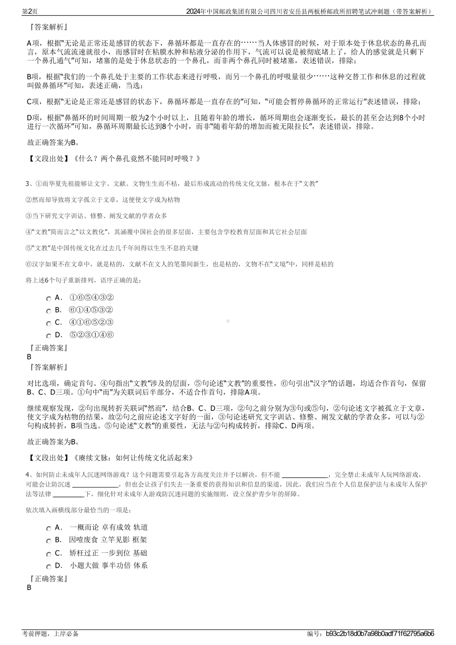 2024年中国邮政集团有限公司四川省安岳县两板桥邮政所招聘笔试冲刺题（带答案解析）.pdf_第2页