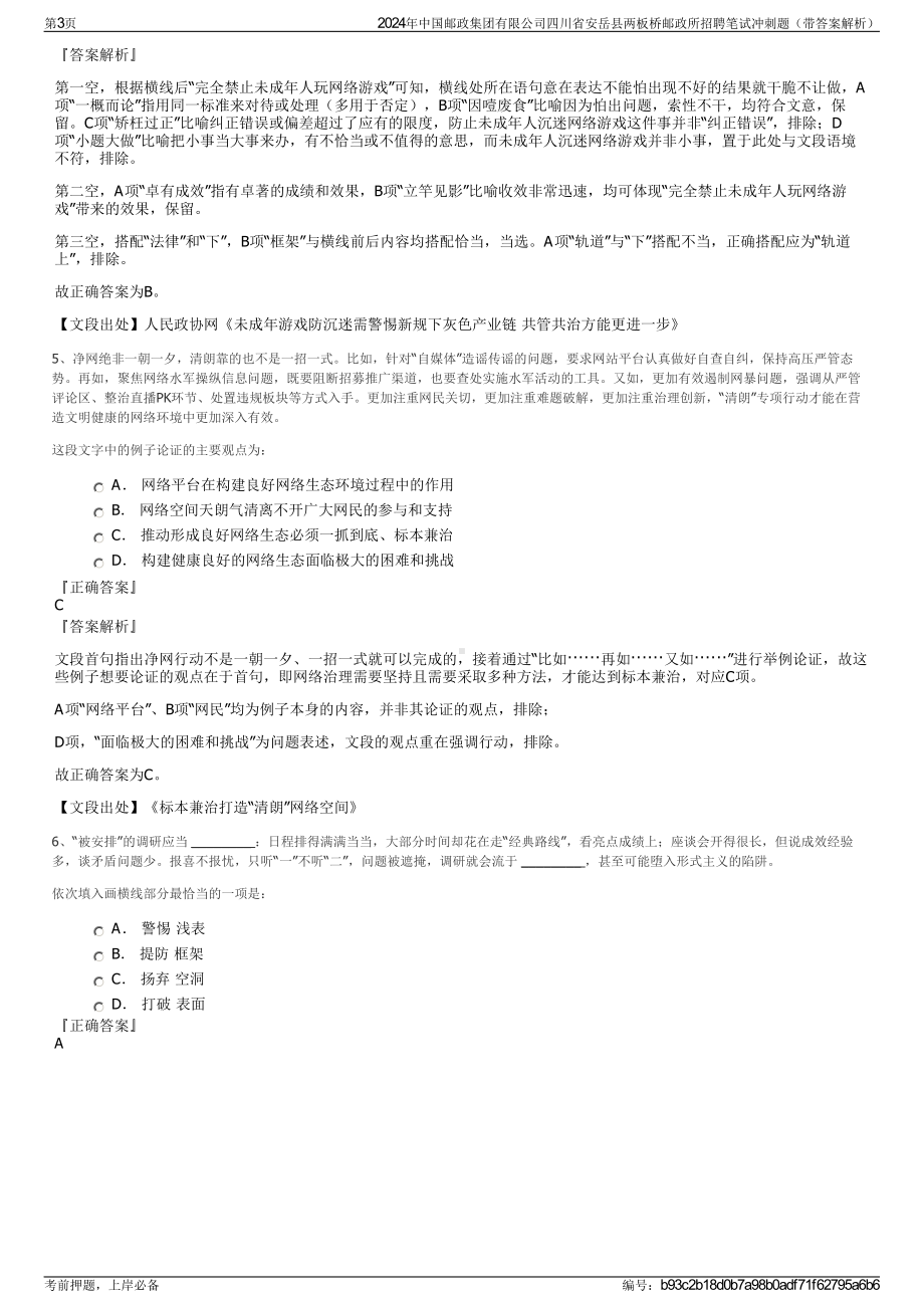 2024年中国邮政集团有限公司四川省安岳县两板桥邮政所招聘笔试冲刺题（带答案解析）.pdf_第3页