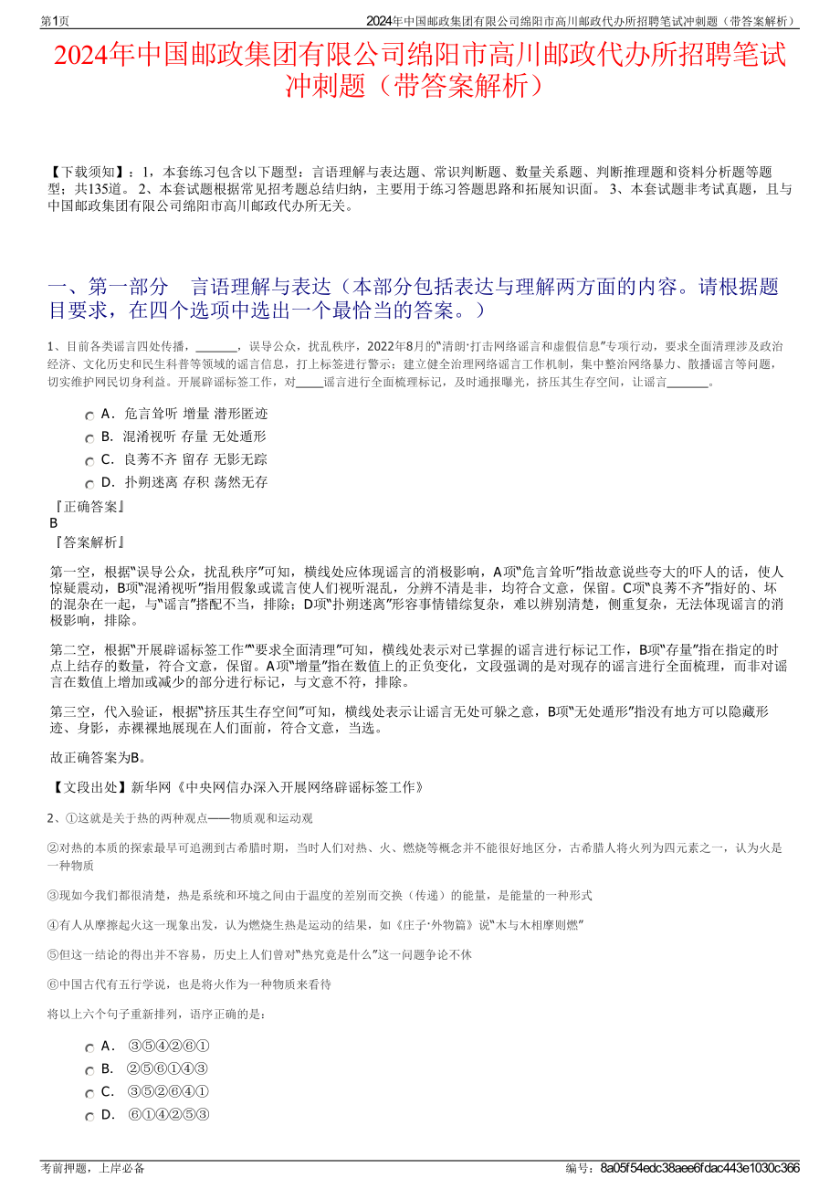 2024年中国邮政集团有限公司绵阳市高川邮政代办所招聘笔试冲刺题（带答案解析）.pdf_第1页