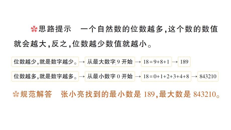 小学数学西师版四年级上册第一单元《复习提升》作业课件（2024秋）.pptx_第3页