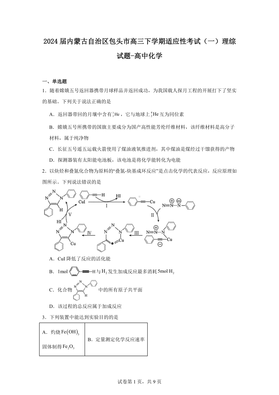 2024届内蒙古自治区包头市高三下学期适应性考试（一）理综试题-高中化学.docx_第1页