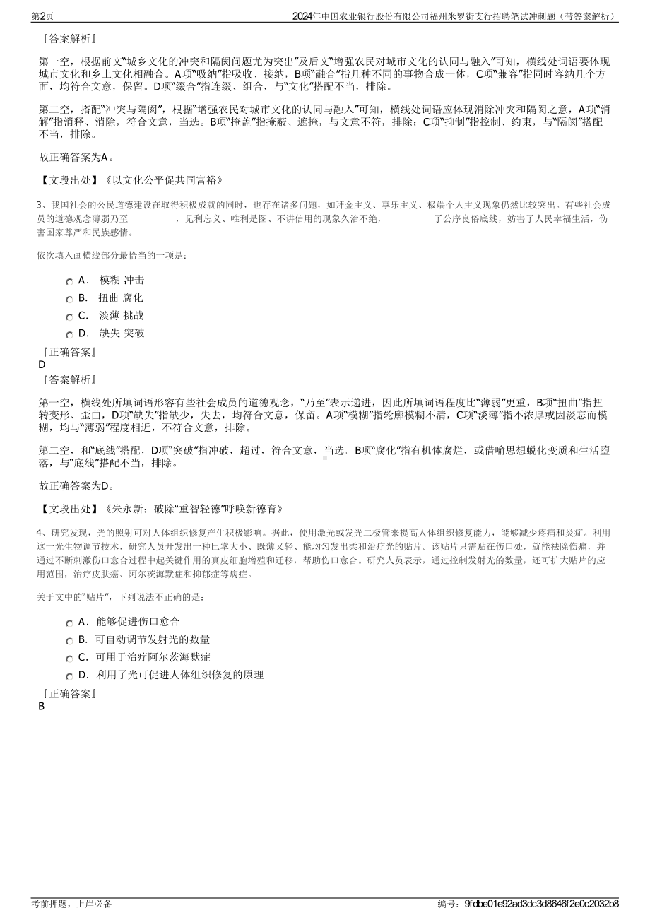 2024年中国农业银行股份有限公司福州米罗街支行招聘笔试冲刺题（带答案解析）.pdf_第2页