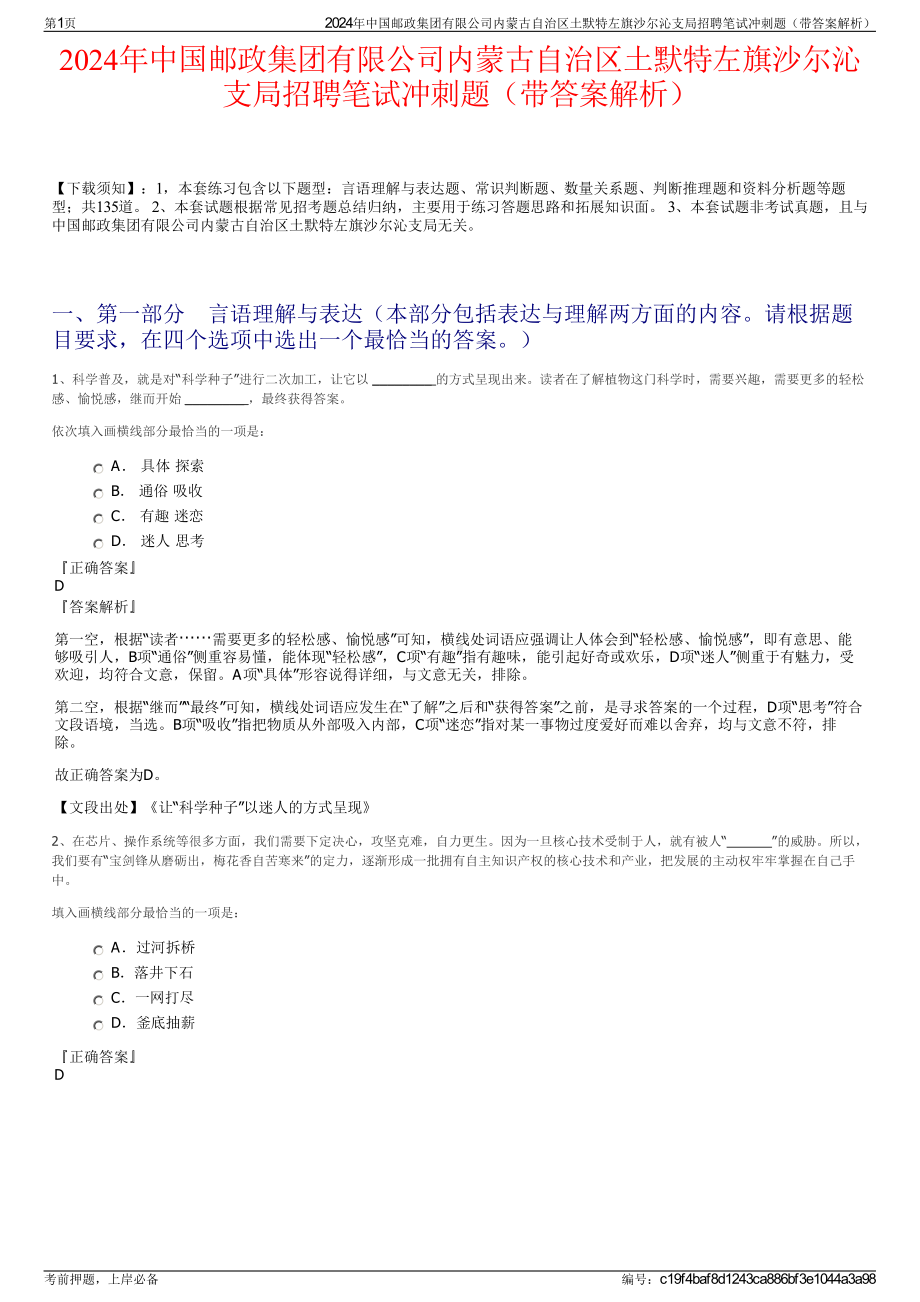 2024年中国邮政集团有限公司内蒙古自治区土默特左旗沙尔沁支局招聘笔试冲刺题（带答案解析）.pdf_第1页