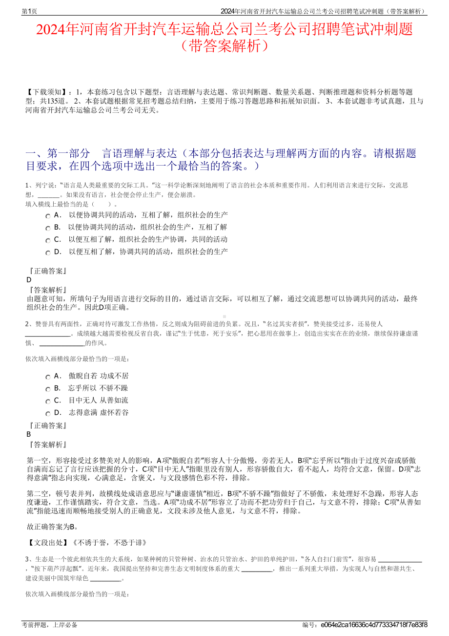 2024年河南省开封汽车运输总公司兰考公司招聘笔试冲刺题（带答案解析）.pdf_第1页