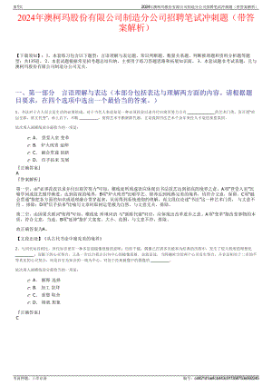 2024年澳柯玛股份有限公司制造分公司招聘笔试冲刺题（带答案解析）.pdf