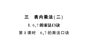 小学数学西师版二年级上册第三单元第1课《67的乘法口诀》第1课时作业课件（2024秋）.pptx