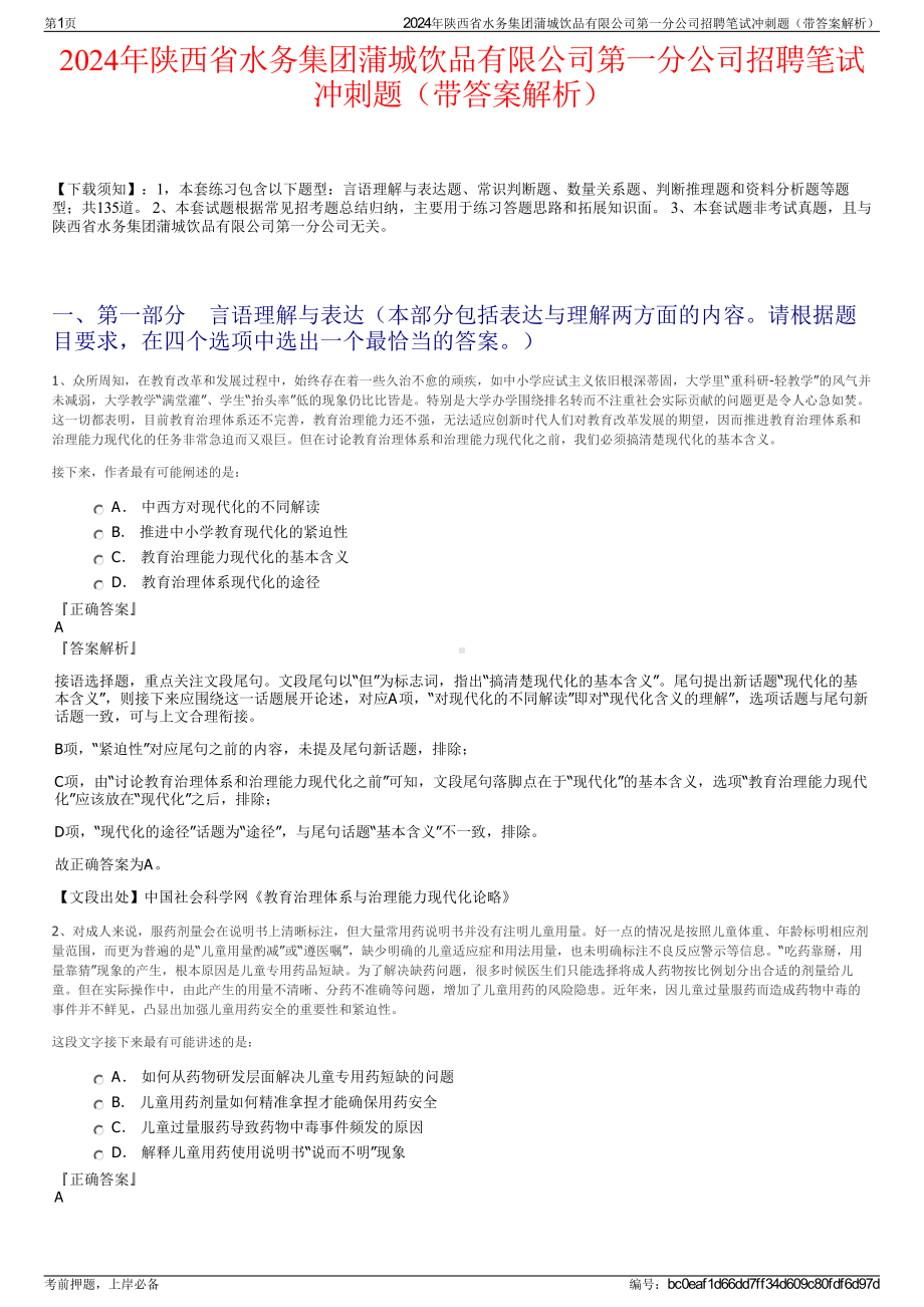 2024年陕西省水务集团蒲城饮品有限公司第一分公司招聘笔试冲刺题（带答案解析）.pdf_第1页