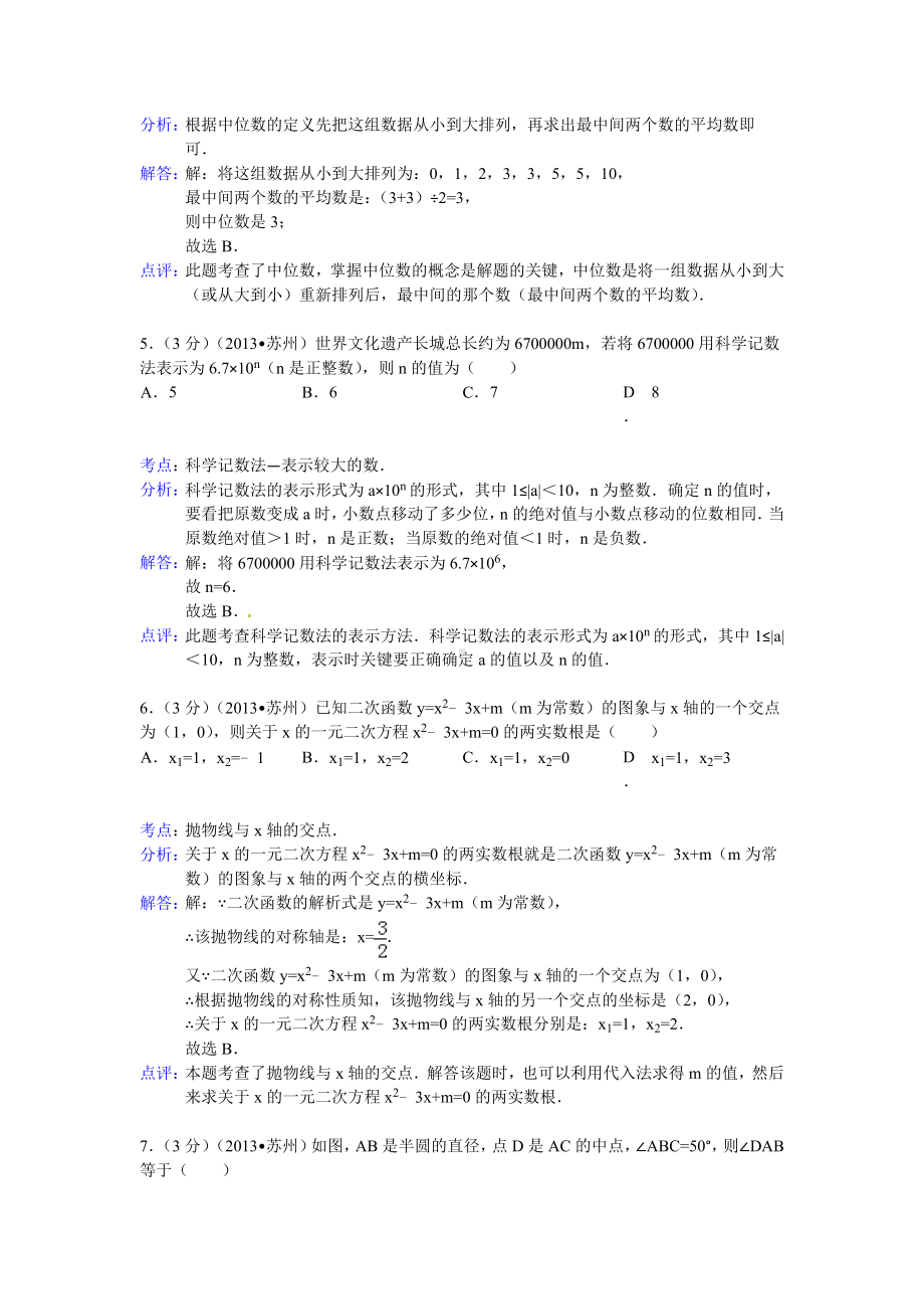 江苏省苏州市2013年中考数学试题（word版含解析）.doc_第2页