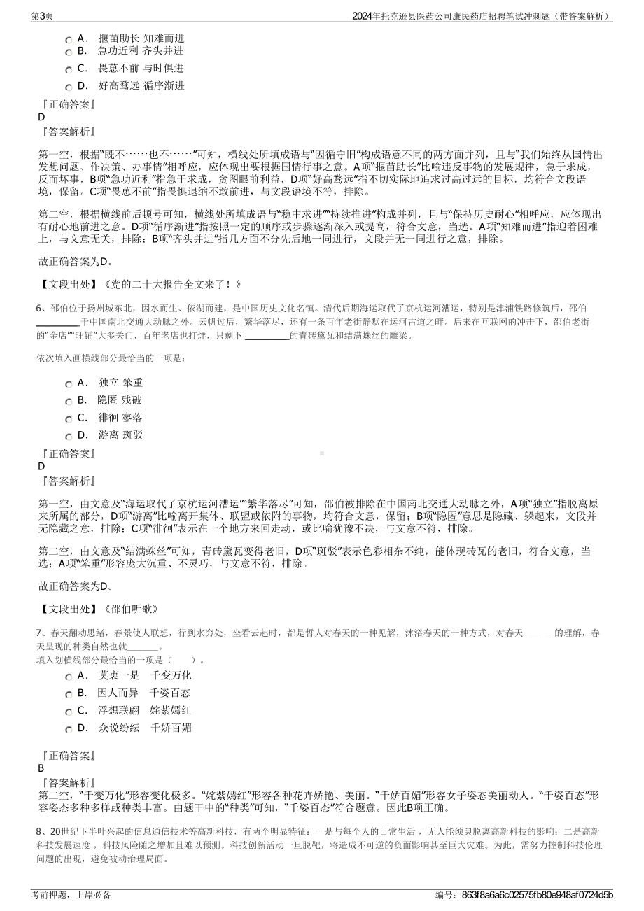 2024年托克逊县医药公司康民药店招聘笔试冲刺题（带答案解析）.pdf_第3页