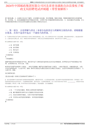 2024年中国邮政集团有限公司河北省青龙满族自治县娄杖子邮政支局招聘笔试冲刺题（带答案解析）.pdf