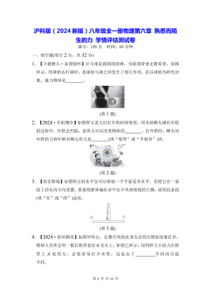 沪科版（2024新版）八年级全一册物理第六章 熟悉而陌生的力 学情评估测试卷（含答案）.docx