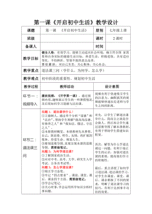 第一课开启初中生活 教案-（2024新部编）统编版七年级上册《道德与法治》.docx