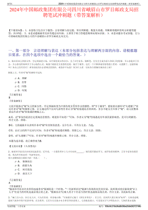 2024年中国邮政集团有限公司四川省峨眉山市罗目邮政支局招聘笔试冲刺题（带答案解析）.pdf