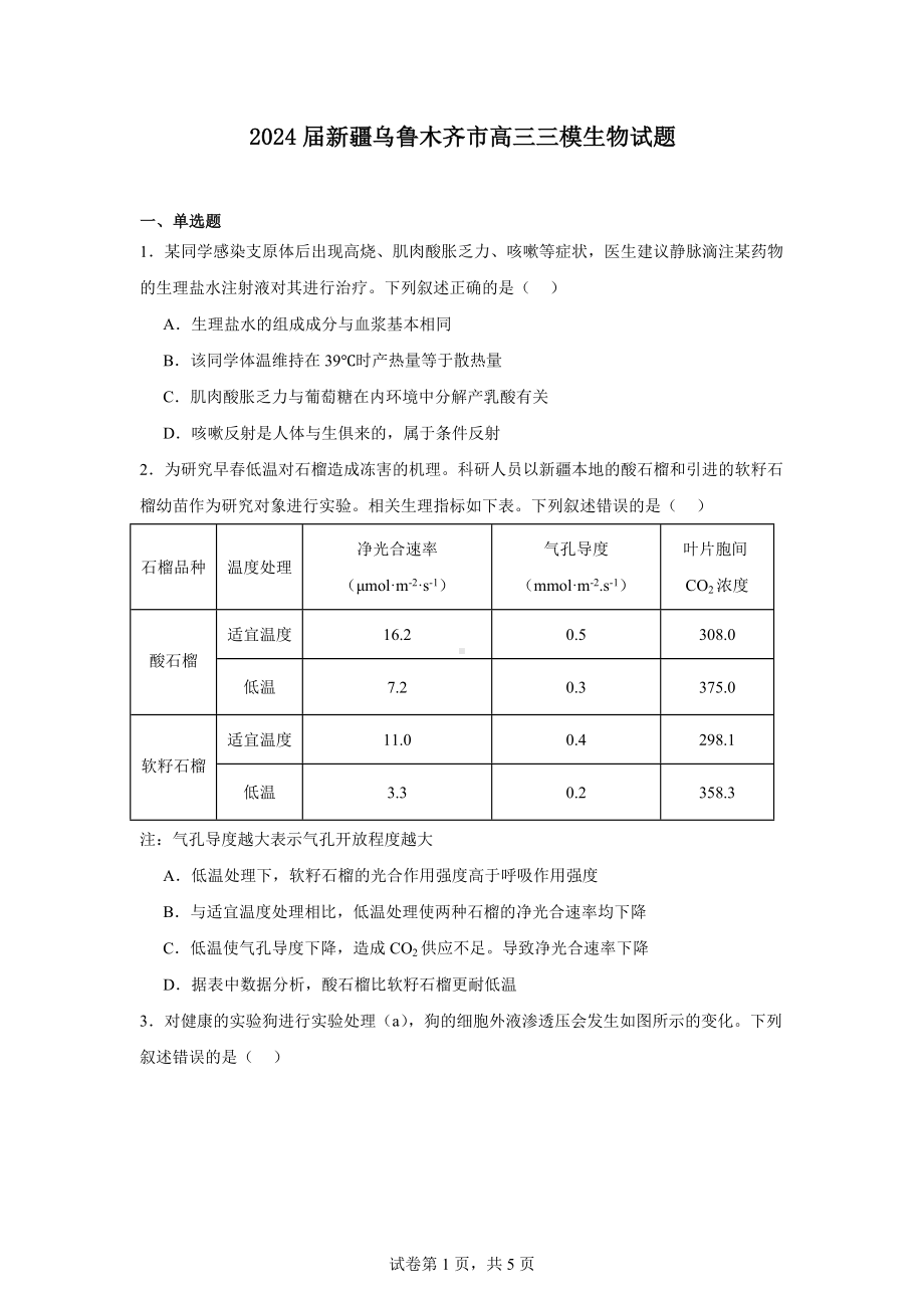 2024届新疆乌鲁木齐市高三三模生物试题.docx_第1页