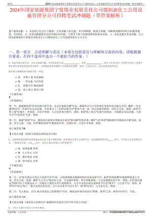 2024年国家能源集团宁夏煤业有限责任公司煤制油化工公用设施管理分公司招聘笔试冲刺题（带答案解析）.pdf